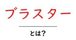 ブラスターとは?初心者向け解説と使い方ガイド共起語・同意語・対義語も併せて解説!