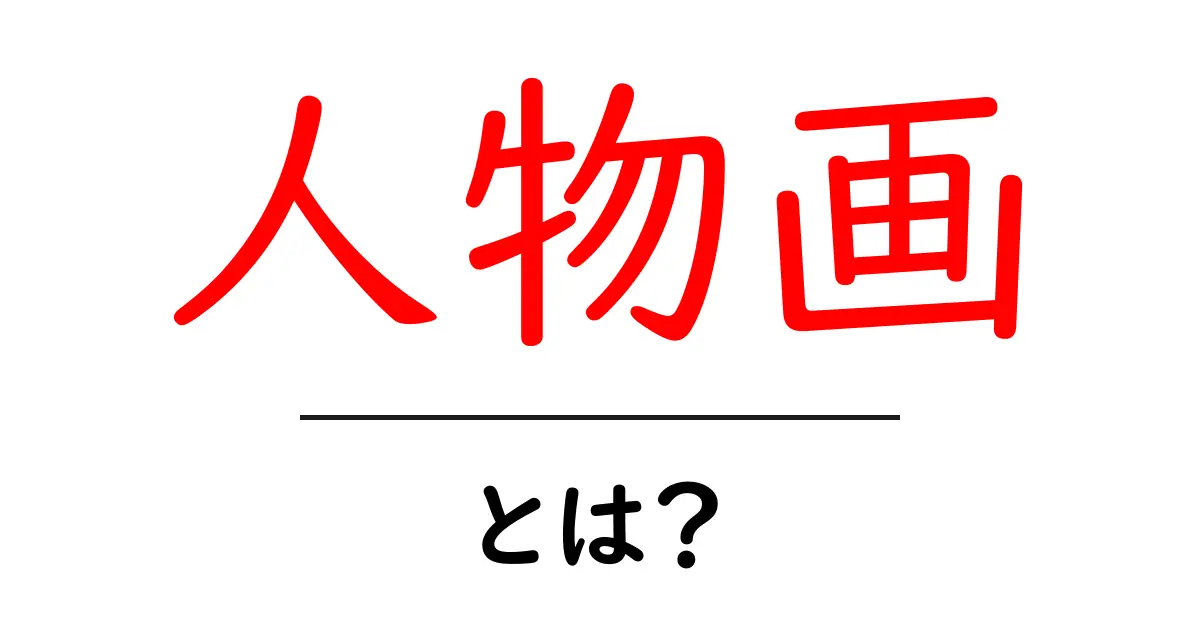 人物画とは？初心者でもわかる基本と描き方のコツ共起語・同意語・対義語も併せて解説！