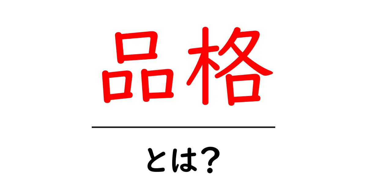 品格・とは？意味と日常でのつくり方共起語・同意語・対義語も併せて解説！