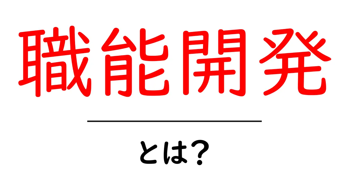 職能開発とは？仕事力を高めるための基礎と実践ガイド共起語・同意語・対義語も併せて解説！