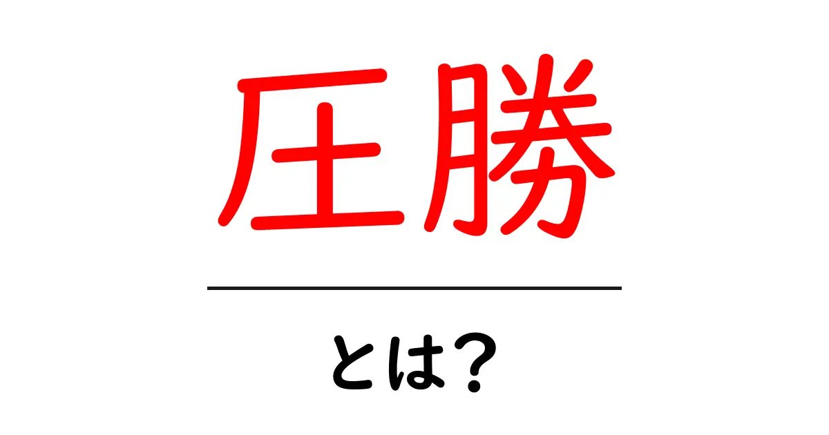 圧勝・とは？初心者向けに徹底解説するSEO用語の基本共起語・同意語・対義語も併せて解説！