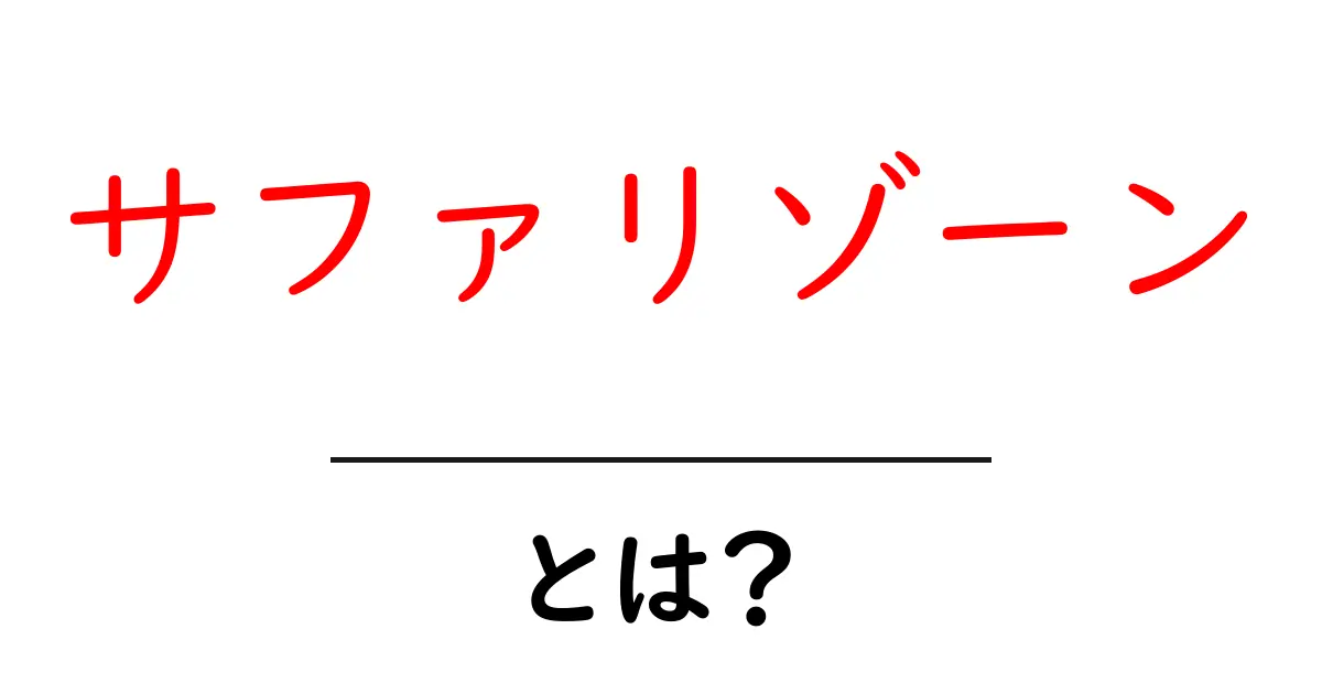 サファリゾーン・とは？初心者のための意味と活用ガイド共起語・同意語・対義語も併せて解説！