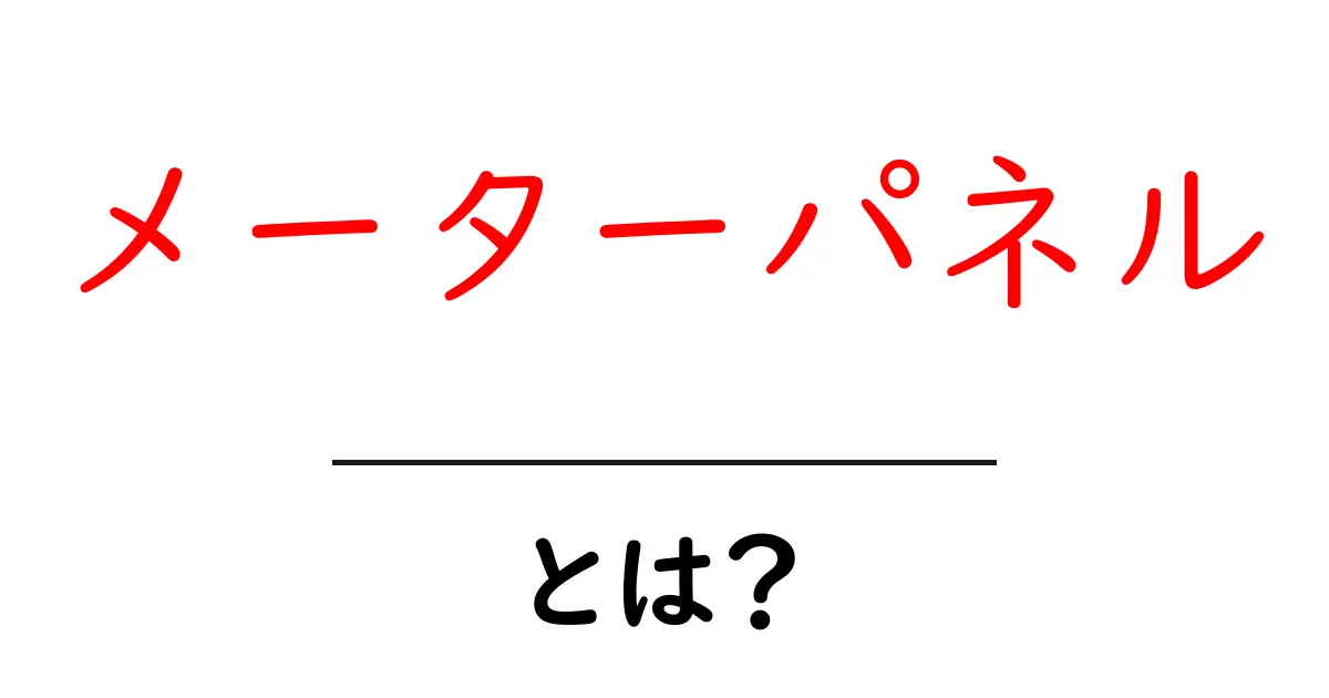メーターパネル・とは？初心者でも分かる基本ガイド～仕組みと使い方を詳しく解説共起語・同意語・対義語も併せて解説！