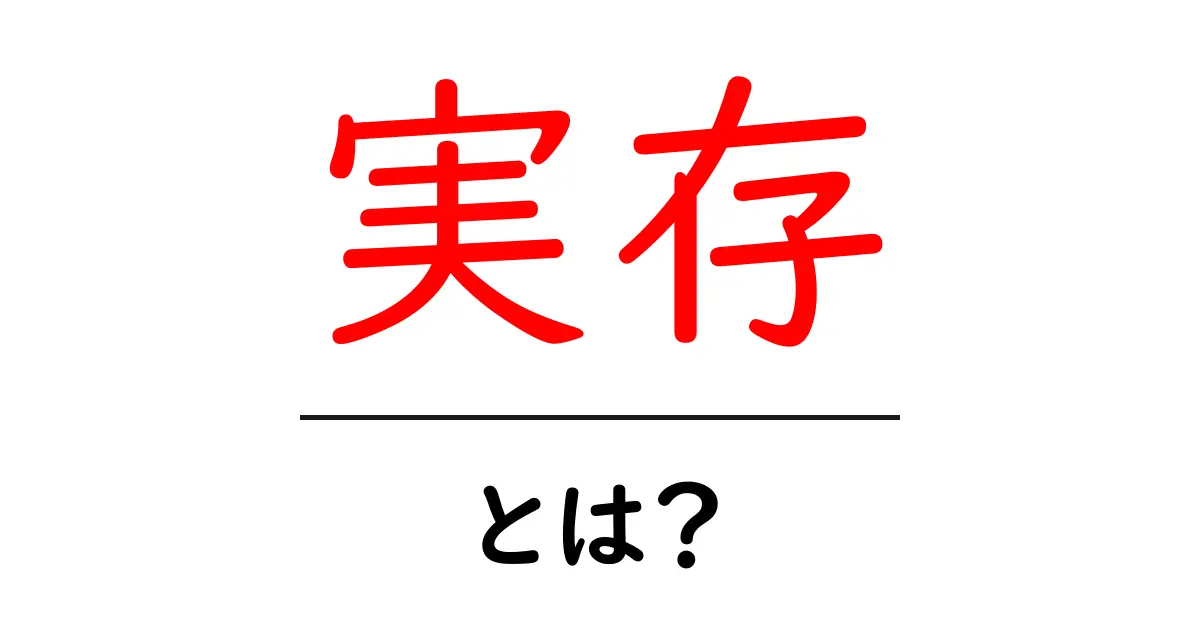 実存とは？日常と哲学をつなぐやさしい解説共起語・同意語・対義語も併せて解説！