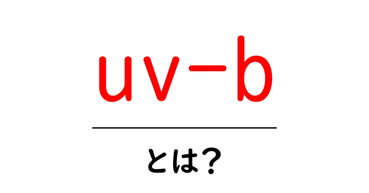 uv-bとは？日焼け対策とビタミンDの秘密を初心者にもわかる解説共起語・同意語・対義語も併せて解説！