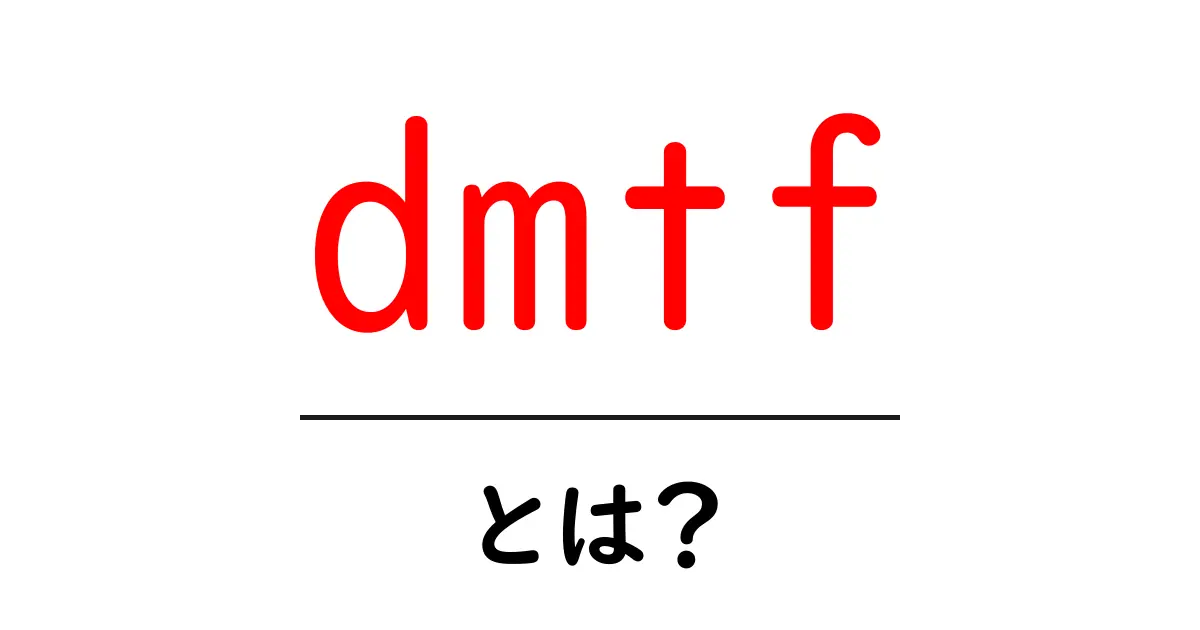 dmtfとは?初心者にもわかる意味と使い方ガイド共起語・同意語・対義語も併せて解説!