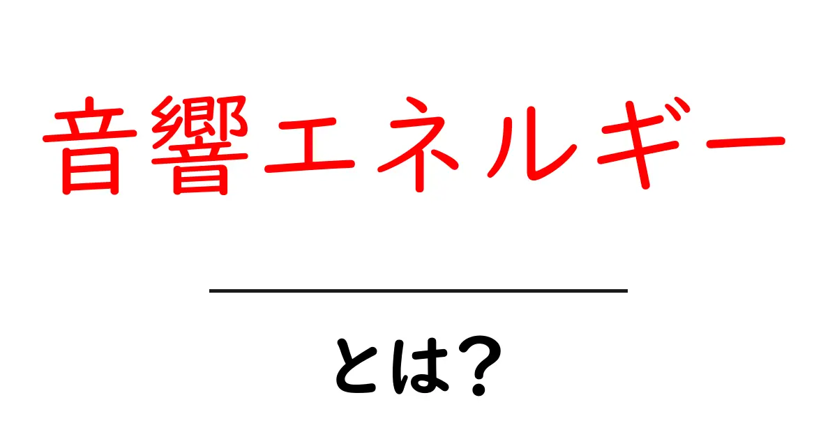 音響エネルギー・とは？音の力をやさしく解説する基本ガイド共起語・同意語・対義語も併せて解説！