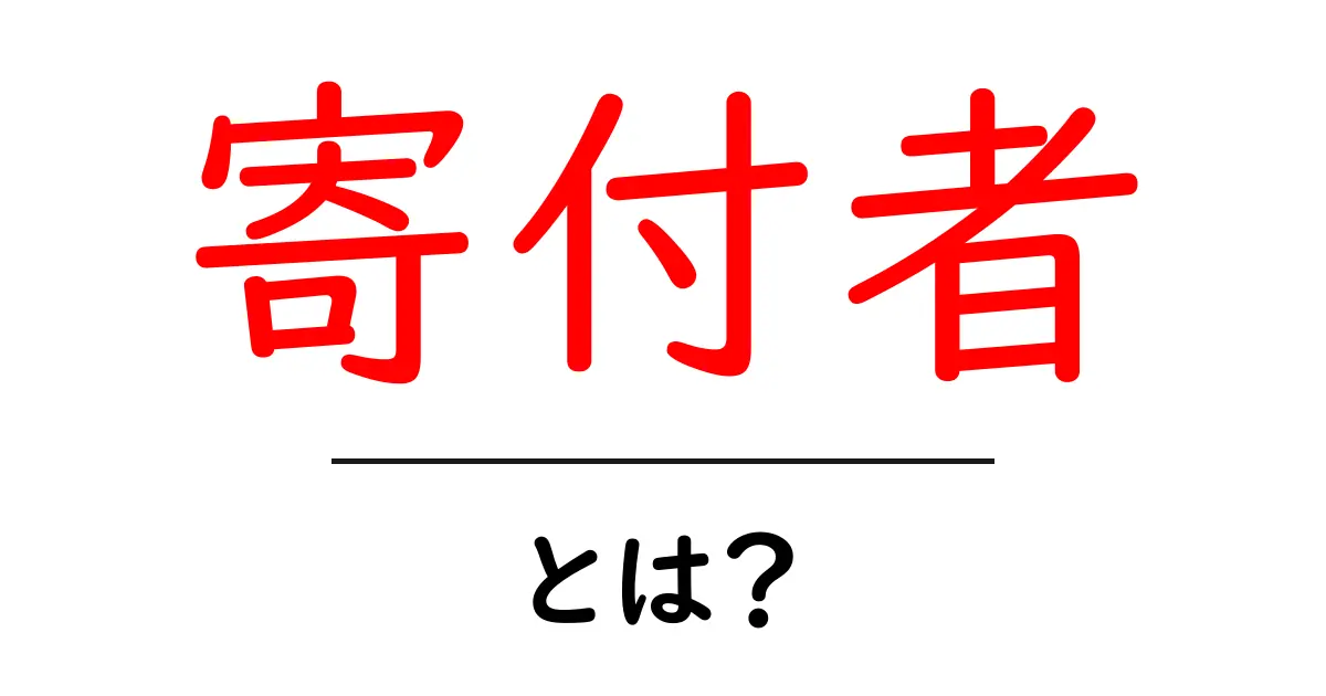 寄付者・とは？ 初心者にもわかる意味と使われ方を解説共起語・同意語・対義語も併せて解説！