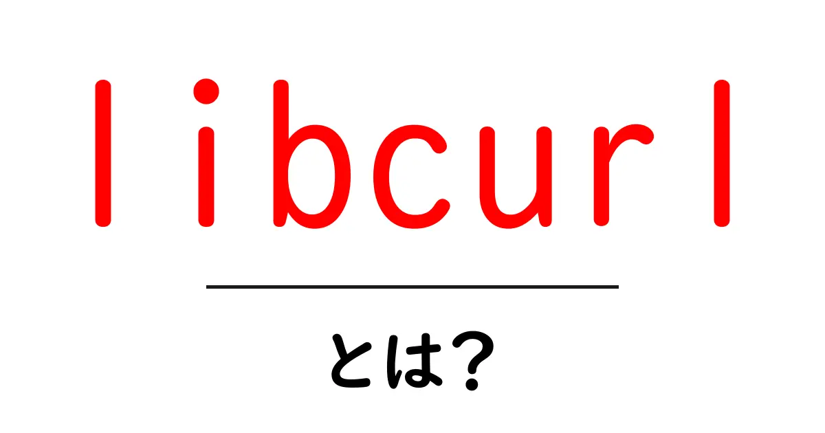 libcurlとは？初心者向けガイドで学ぶ使い方と基礎知識共起語・同意語・対義語も併せて解説！