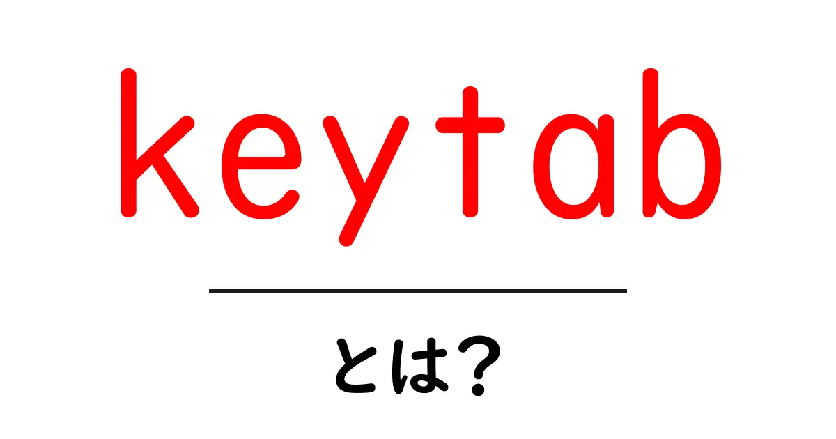 keytabとは？初心者にもわかる仕組みと使い方ガイド共起語・同意語・対義語も併せて解説！