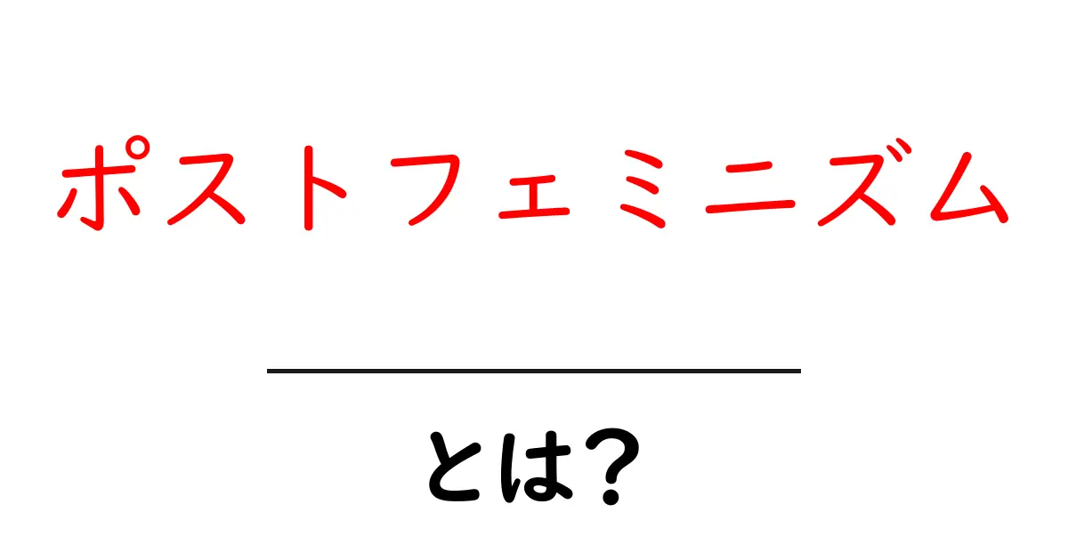 ポストフェミニズム・とは？初心者にもわかるやさしい解説共起語・同意語・対義語も併せて解説！