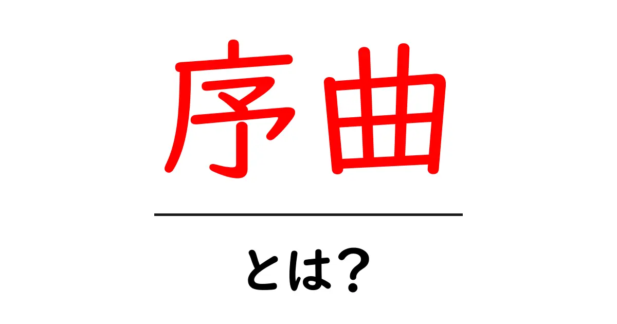 序曲・とは？初心者にも分かる音楽用語ガイド共起語・同意語・対義語も併せて解説！