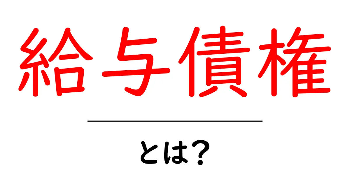 給与債権とは?給与債権の基本を初心者にもわかりやすく解説共起語・同意語・対義語も併せて解説!