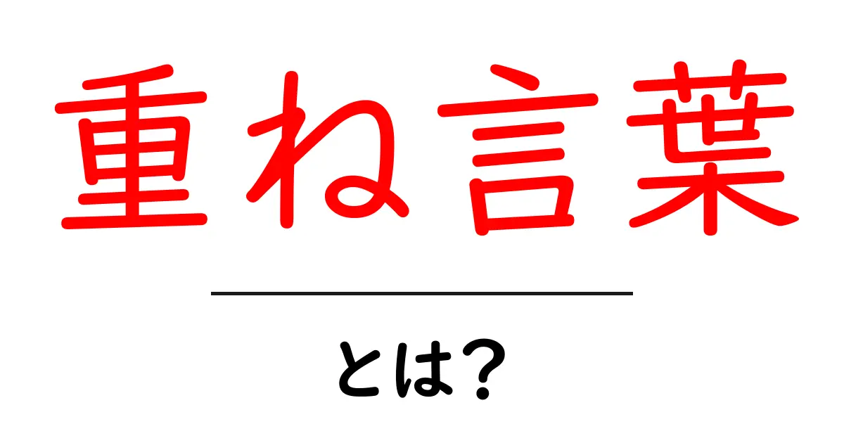 重ね言葉・とは？初心者が知るべき意味と使い方ガイド共起語・同意語・対義語も併せて解説！