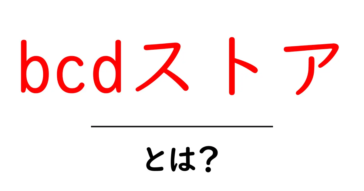 bcdストア・とは?初心者にも分かる基本解説ガイド共起語・同意語・対義語も併せて解説!