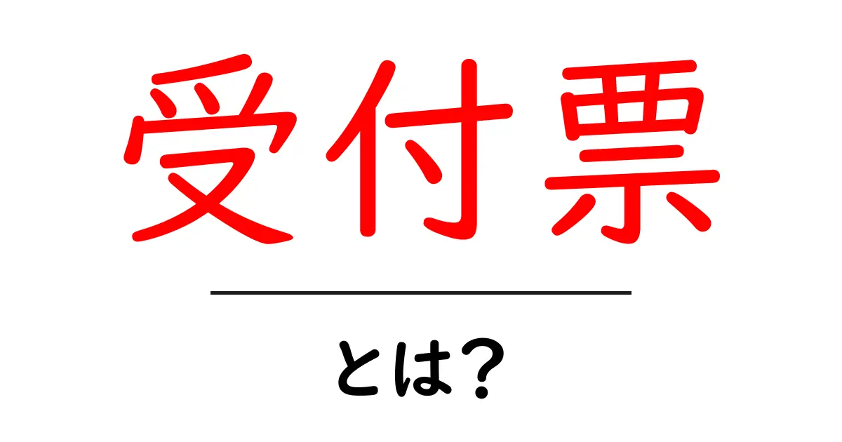 受付票・とは？初心者にも分かる使い方と意味を徹底解説共起語・同意語・対義語も併せて解説！