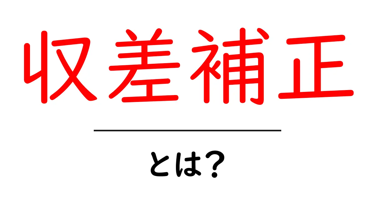収差補正とは？初心者が知るべき基本と実践ガイド共起語・同意語・対義語も併せて解説！