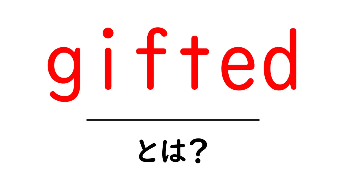 gifted とは?才能を読み解く初心者向けガイド共起語・同意語・対義語も併せて解説!