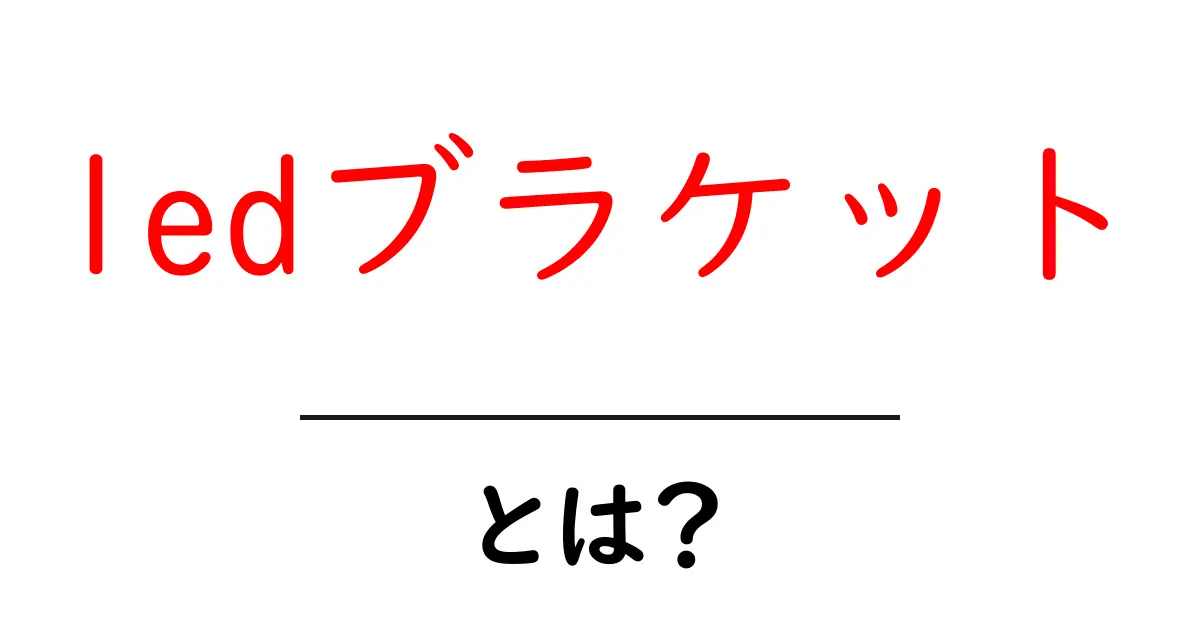 ledブラケットとは？初心者向けに解説する基本と選び方共起語・同意語・対義語も併せて解説！