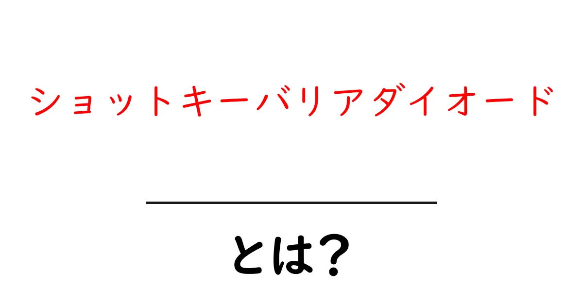 ショットキーバリアダイオードとは？初心者でもわかる基礎と使い方ガイド共起語・同意語・対義語も併せて解説！