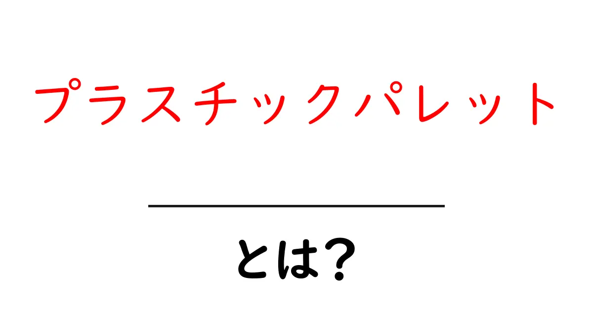 プラスチックパレットとは?初心者が知っておくべき基礎と選び方ガイド共起語・同意語・対義語も併せて解説!