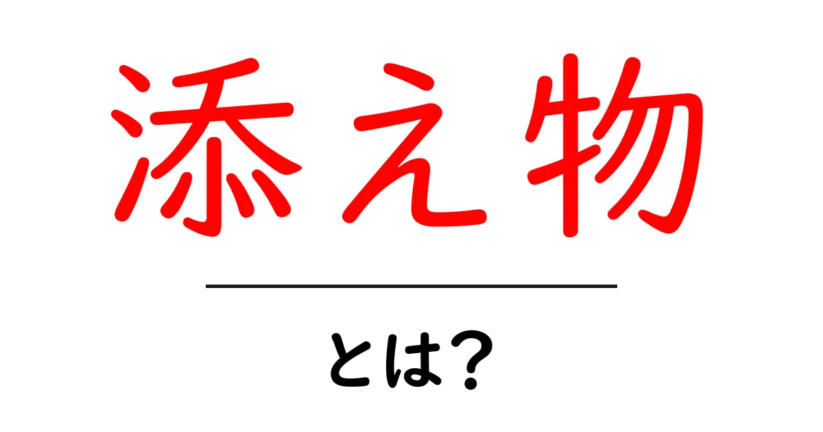 添え物・とは？初心者にも分かる意味と使い方ガイド共起語・同意語・対義語も併せて解説！