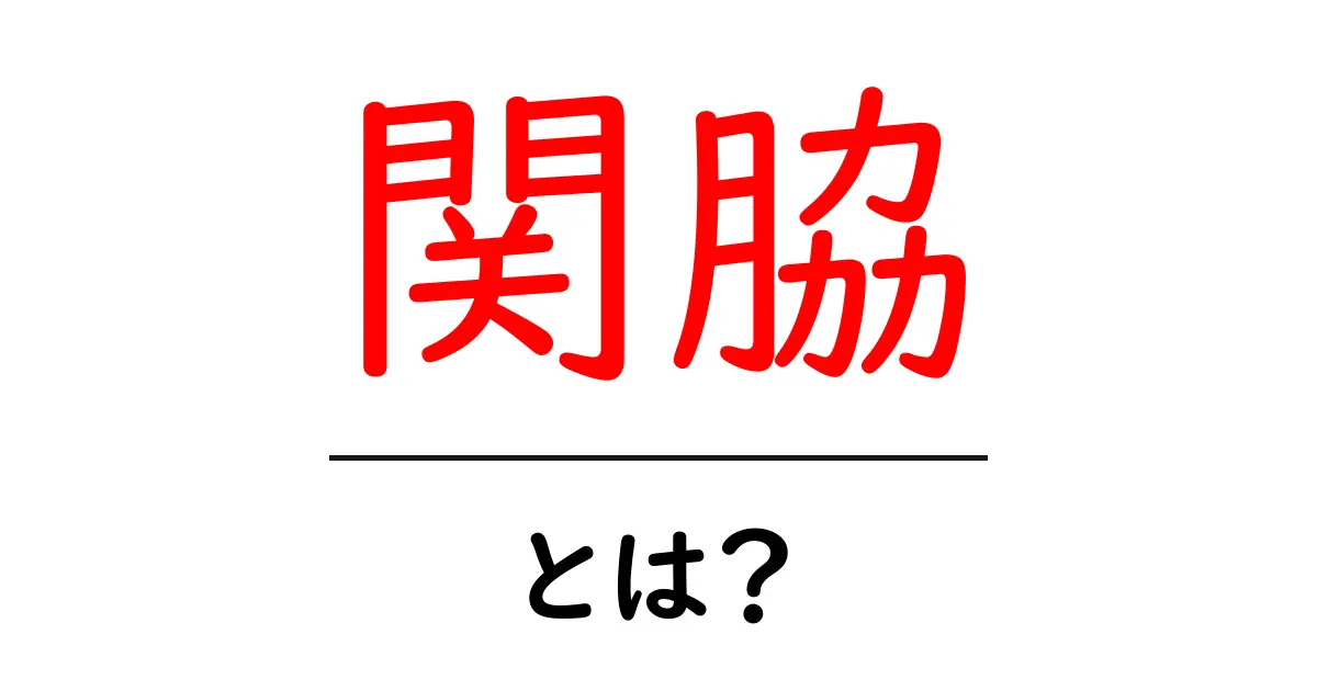 関脇・とは？初心者でも分かる相撲の順位解説共起語・同意語・対義語も併せて解説！