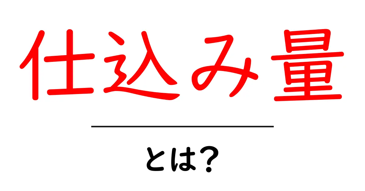 仕込み量・とは？初心者が押さえる基本と活用のコツ共起語・同意語・対義語も併せて解説！