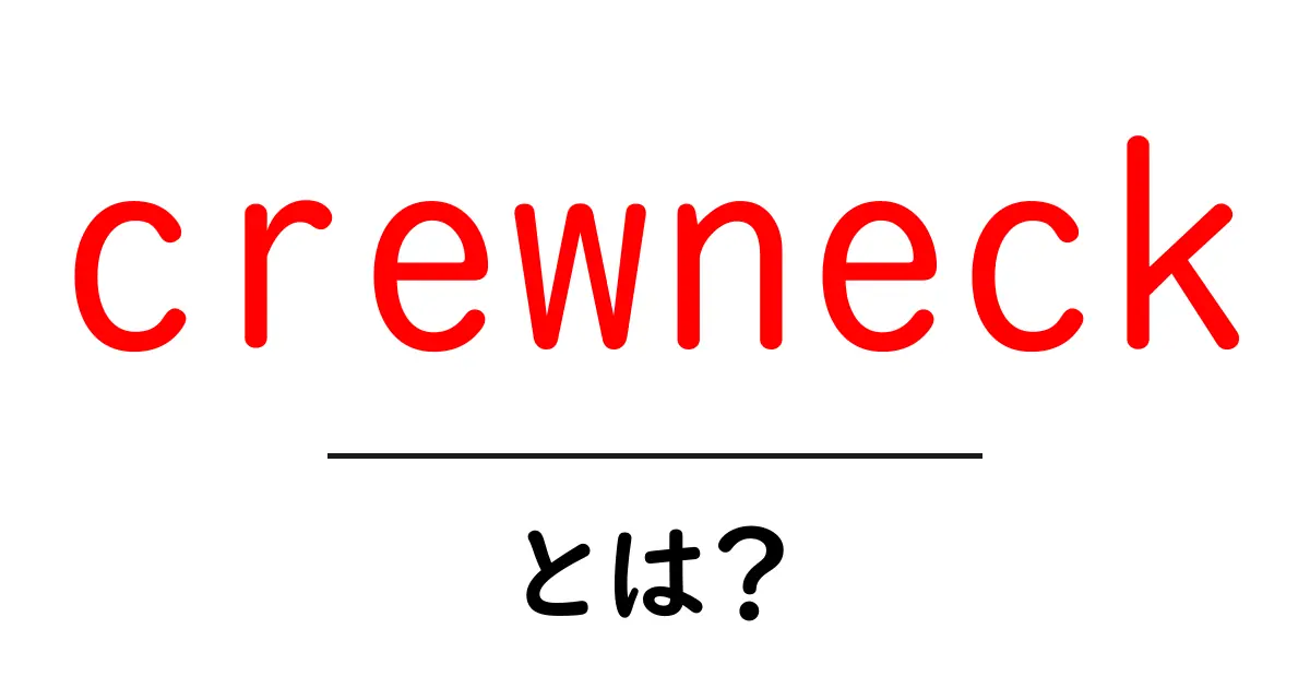 crewneckとは?初心者が押さえる基本と選び方ガイド共起語・同意語・対義語も併せて解説!