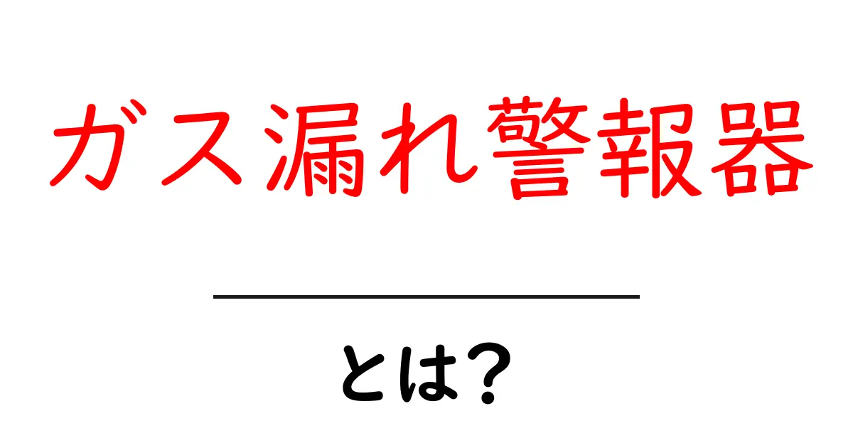 ガス漏れ警報器とは？家庭の安全を守る基本ガイド共起語・同意語・対義語も併せて解説！