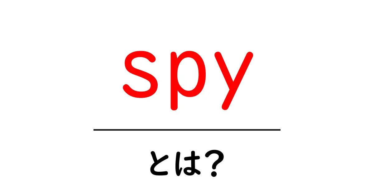 spy・とは?初心者が知るべき espionage の基礎ガイド共起語・同意語・対義語も併せて解説!