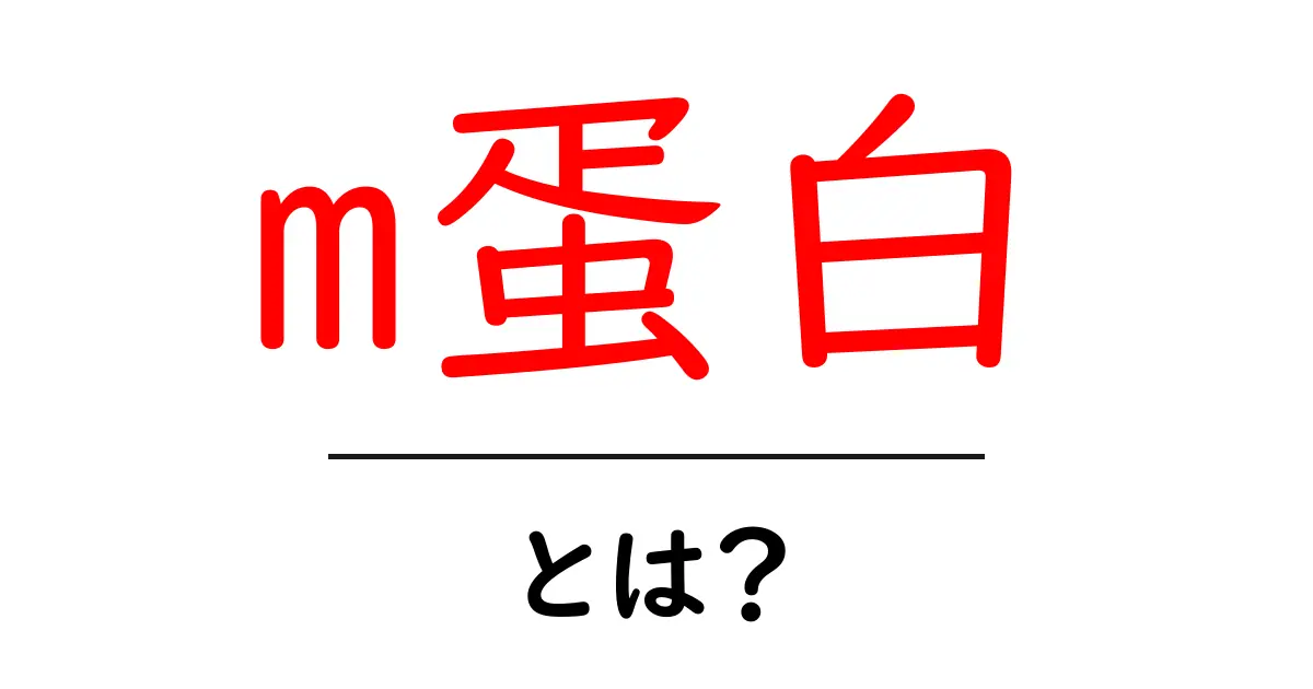 m蛋白・とは？初心者にもわかるウイルスの膜タンパク質の基礎と役割共起語・同意語・対義語も併せて解説！