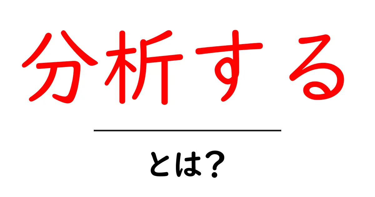分析する・とは？初心者が知るべき分析の基本と実践ガイド共起語・同意語・対義語も併せて解説！