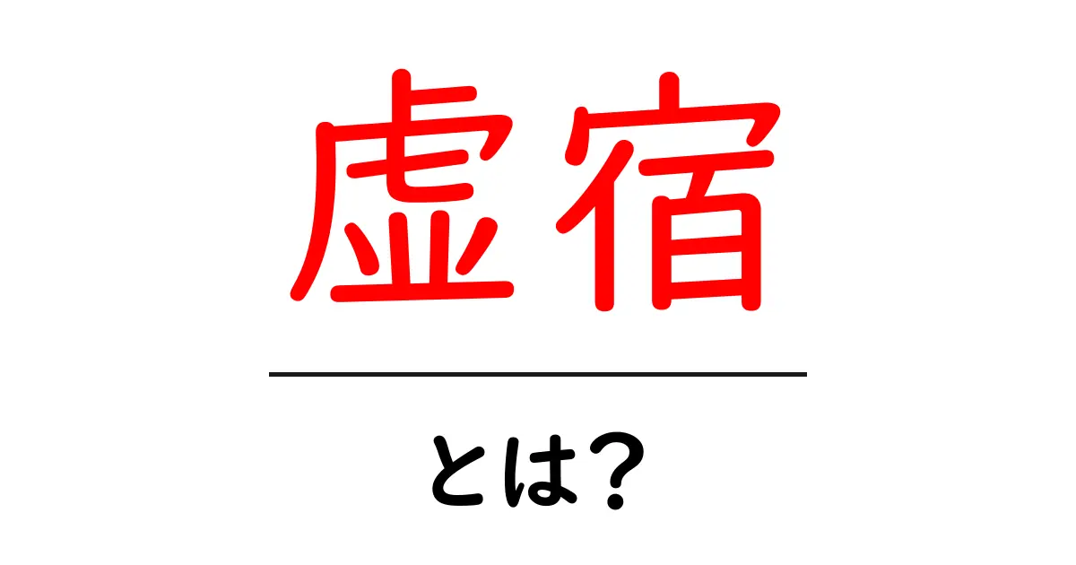 虚宿・とは？初心者が押さえる基本と使い方 — 星と歴史の基礎解説共起語・同意語・対義語も併せて解説！