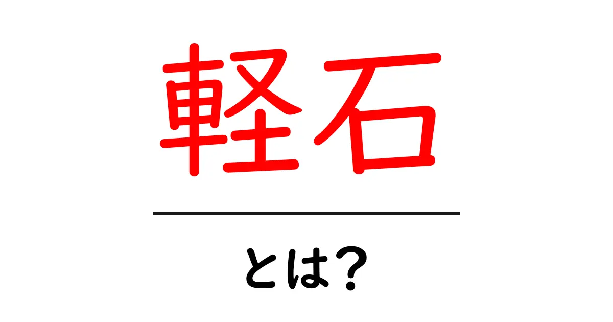 軽石・とは?初心者でもわかる基本ガイド共起語・同意語・対義語も併せて解説!