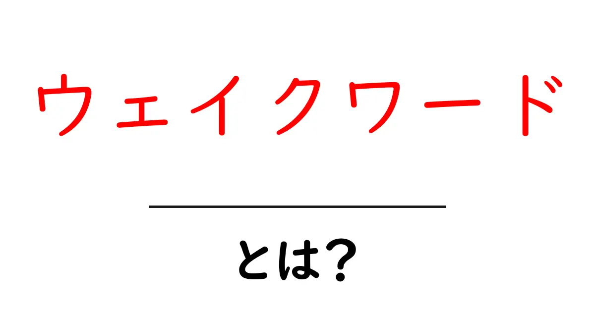 ウェイクワード・とは？初心者向けに分かりやすく解説する使い方ガイド共起語・同意語・対義語も併せて解説！