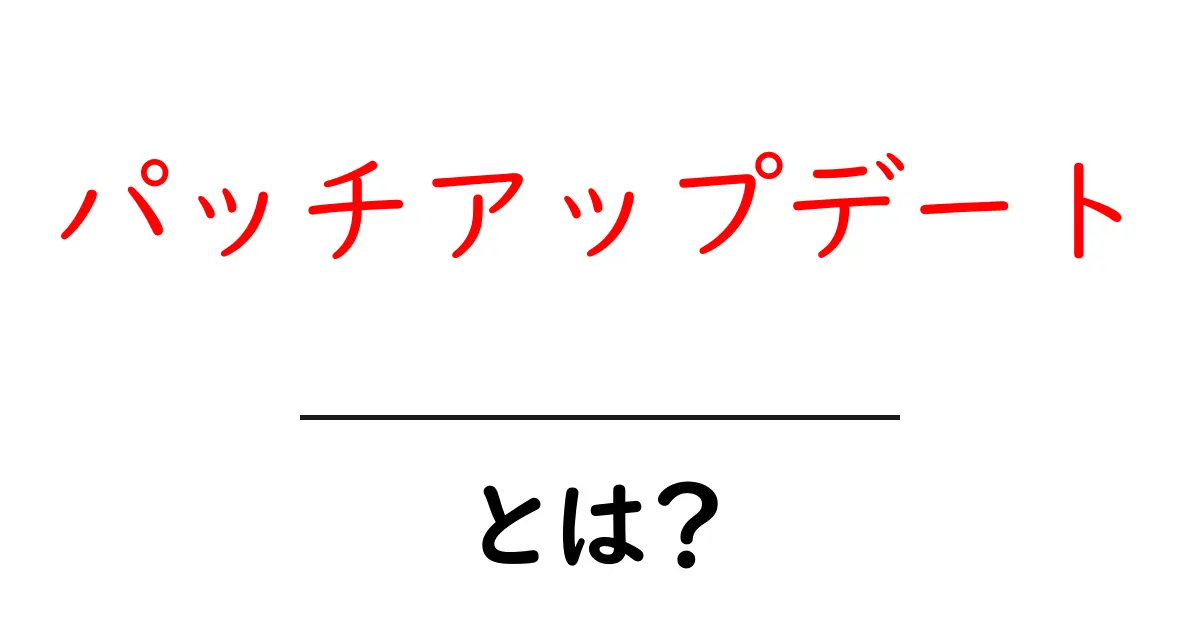 パッチアップデート・とは？初心者が知っておくべき基本解説共起語・同意語・対義語も併せて解説！