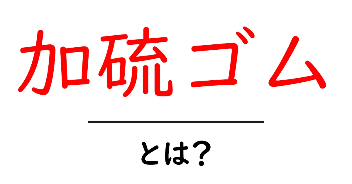 <a href='#'>加硫ゴム・とは？初心者が押さえるべき基本をやさしく解説</a>共起語・同意語・対義語も併せて解説！