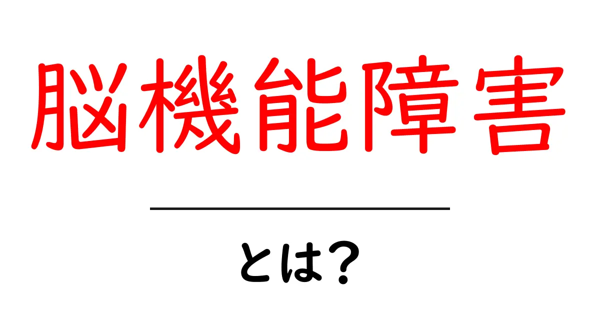 脳機能障害とは？初心者が知っておく基本と見分け方共起語・同意語・対義語も併せて解説！