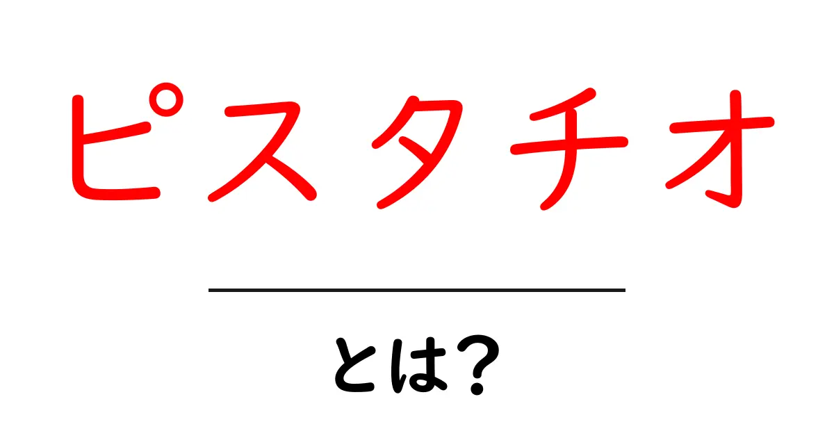 ピスタチオとは?初心者向けガイド—その味と栄養を徹底解説共起語・同意語・対義語も併せて解説!