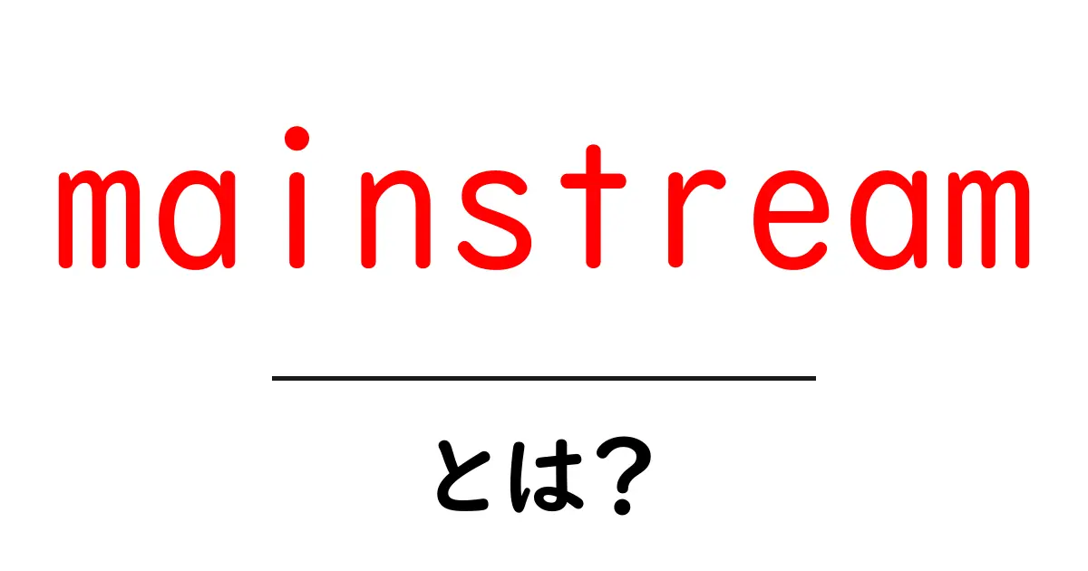mainstream とは?初心者が知るべき主流の意味と使い方ガイド共起語・同意語・対義語も併せて解説!
