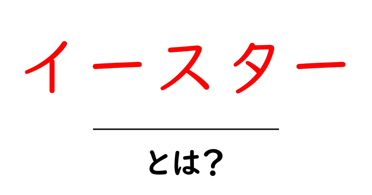 イースター・とは？初心者にもわかる意味と起源・お祝いの基本ガイド共起語・同意語・対義語も併せて解説！