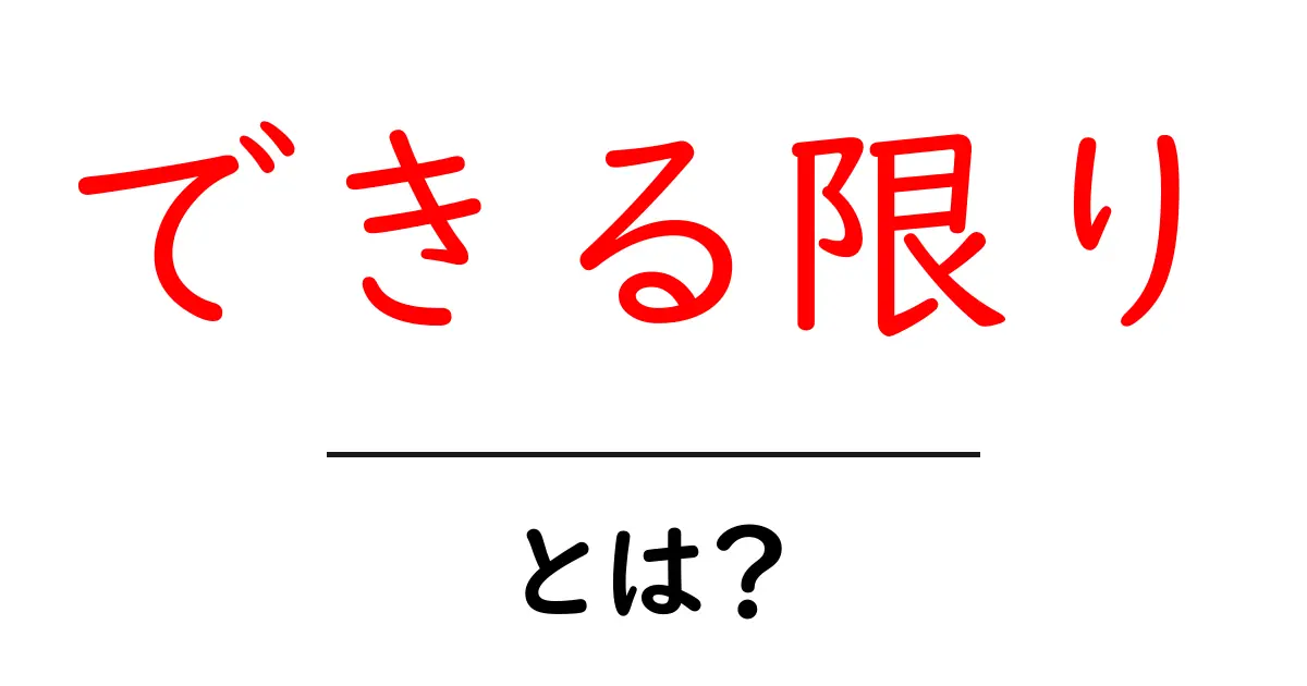 できる限り・とは？初心者にもわかりやすい使い方と例文共起語・同意語・対義語も併せて解説！