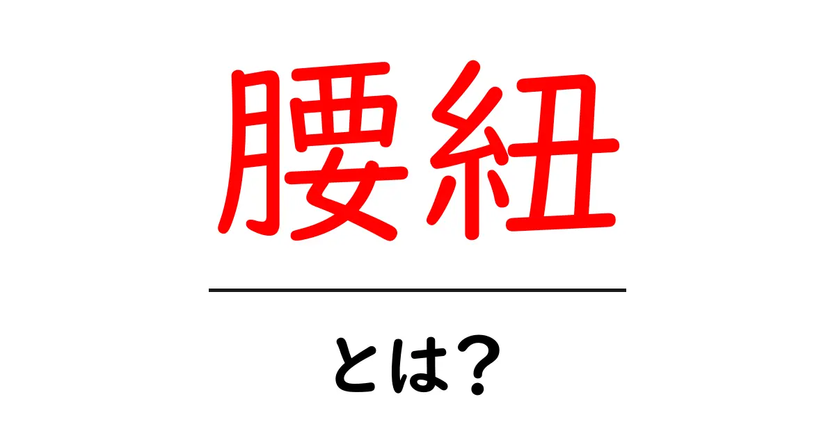 腰紐・とは？初心者でも分かる腰紐の役割と使い方ガイド共起語・同意語・対義語も併せて解説！