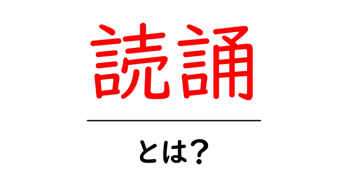 読誦・とは？初心者にも分かるやさしい解説共起語・同意語・対義語も併せて解説！