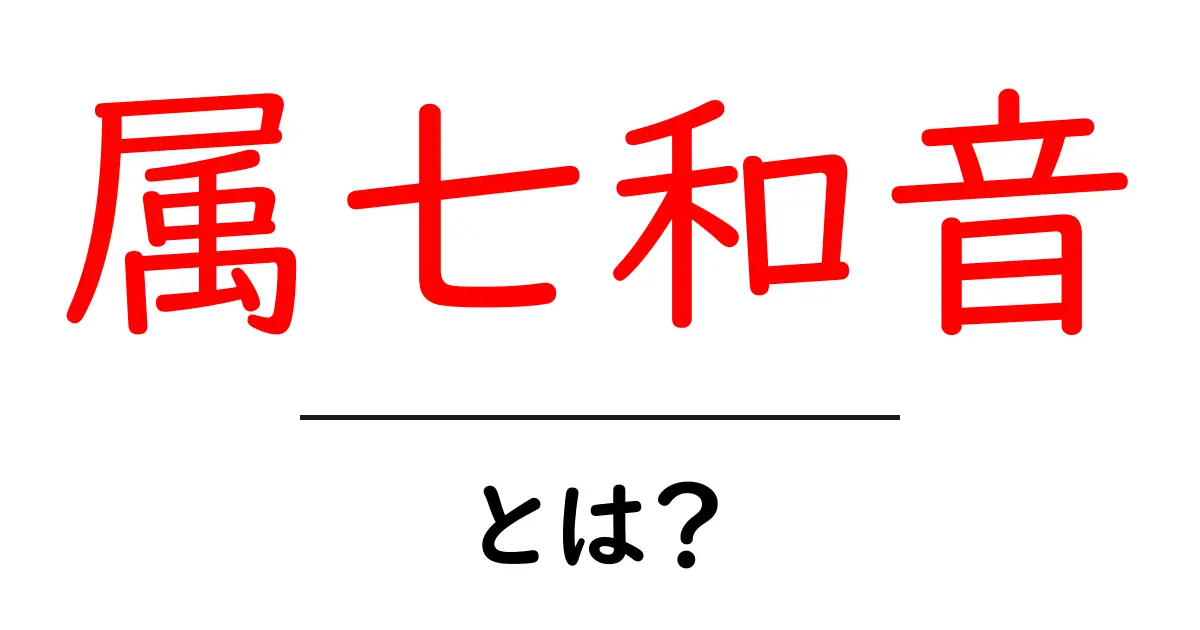 属七和音とは?初心者向けに基礎と使い方を解説共起語・同意語・対義語も併せて解説!