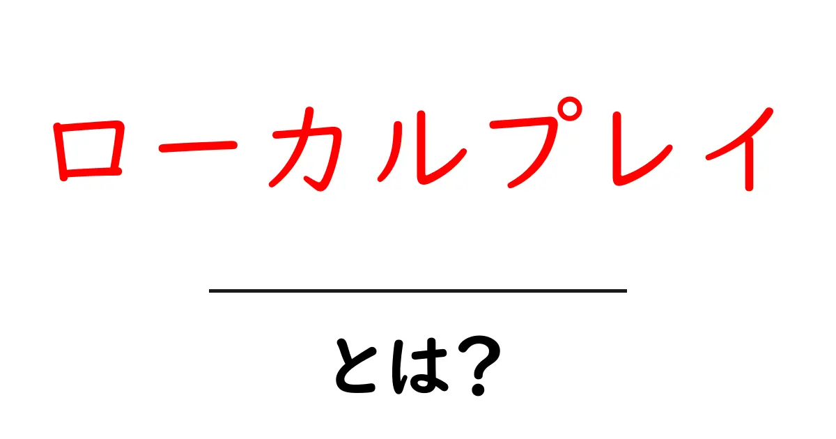 ローカルプレイとは?初心者にやさしい遊び方と始め方ガイド共起語・同意語・対義語も併せて解説!