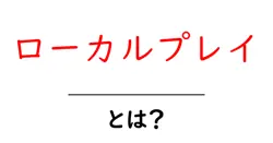 ローカルプレイとは?初心者にやさしい遊び方と始め方ガイド共起語・同意語・対義語も併せて解説!