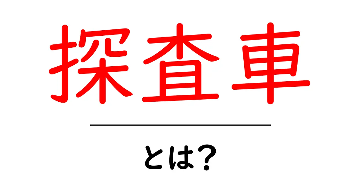 探査車・とは？初心者のための基礎ガイドと未来の展望共起語・同意語・対義語も併せて解説！