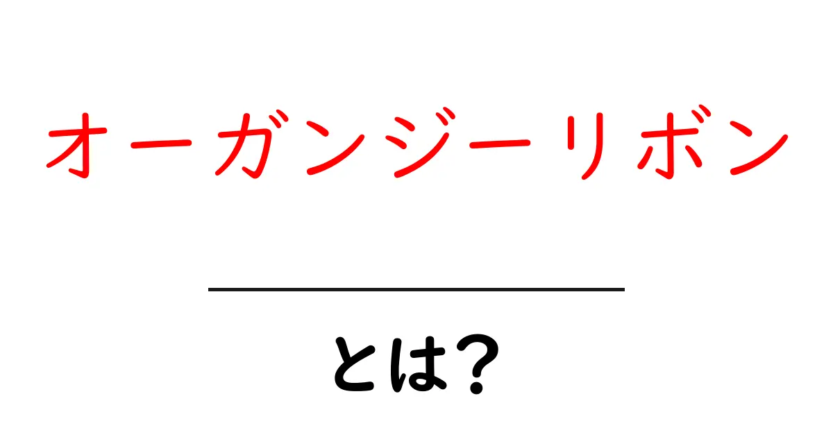 オーガンジーリボンとは？初心者でもわかる基本と使い方ガイド共起語・同意語・対義語も併せて解説！